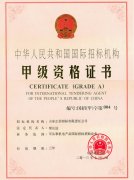 國(guó)際招標(biāo)機(jī)構(gòu)甲級(jí)資格證書