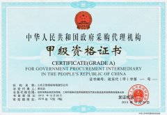 政府采購(gòu)代理機(jī)構(gòu)甲級(jí)資格證書